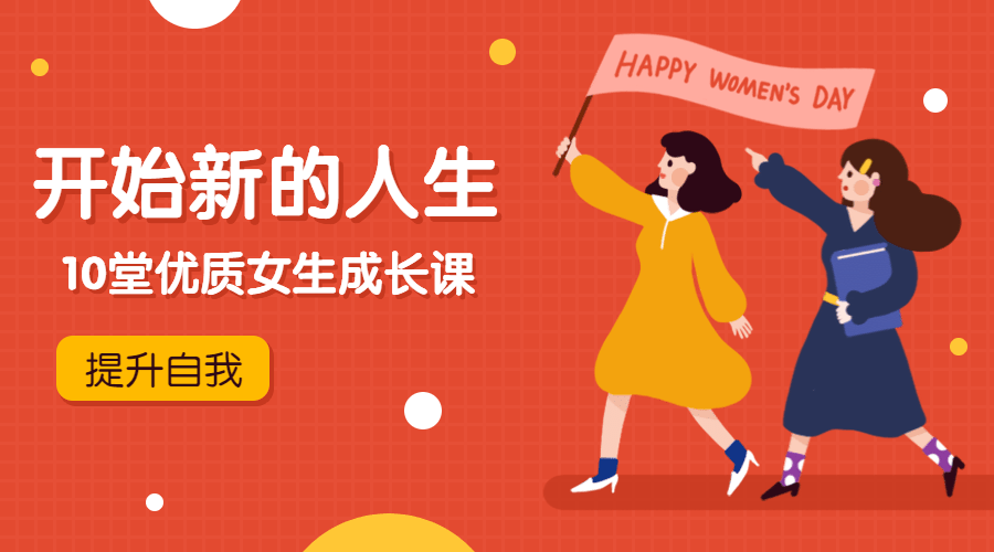 优质女生成长课，开始新的人生-副业心选
