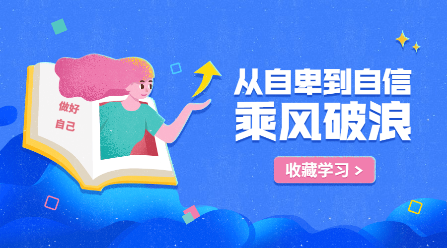从自卑到自信，你的力量超乎想象-副业心选