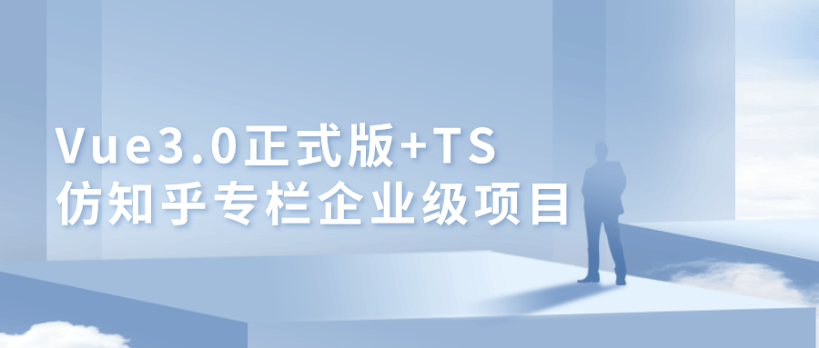 Vue3.0+TS仿知乎专栏项目-副业心选