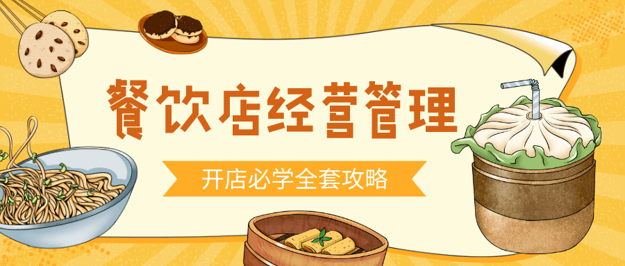 餐饮开店经营管理必备教程-副业心选