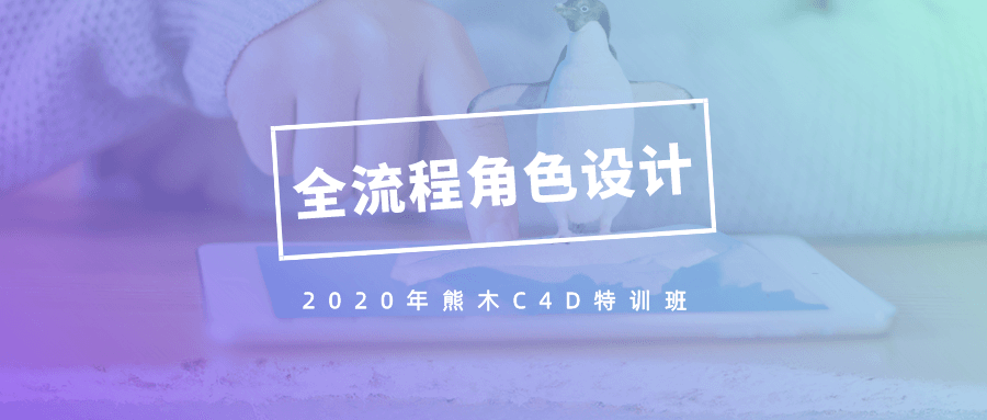 2020年熊木C4D角色设计班-副业心选