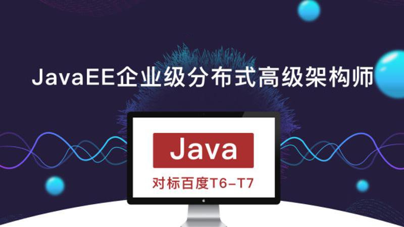 JavaEE企业级分布式高级架构师-副业心选