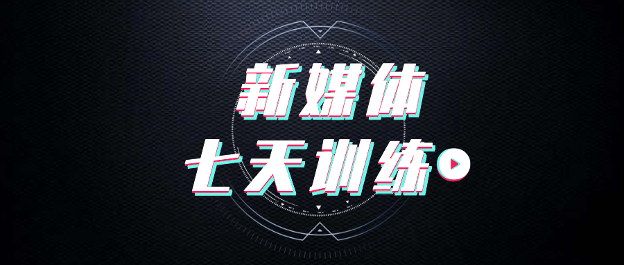 爱豆新媒体七天特训营实战-副业心选