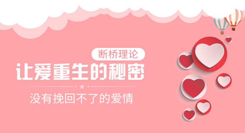 断桥理论：没有挽回不了的爱情-副业心选