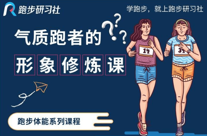 10节气质跑者的形象修炼课-副业心选