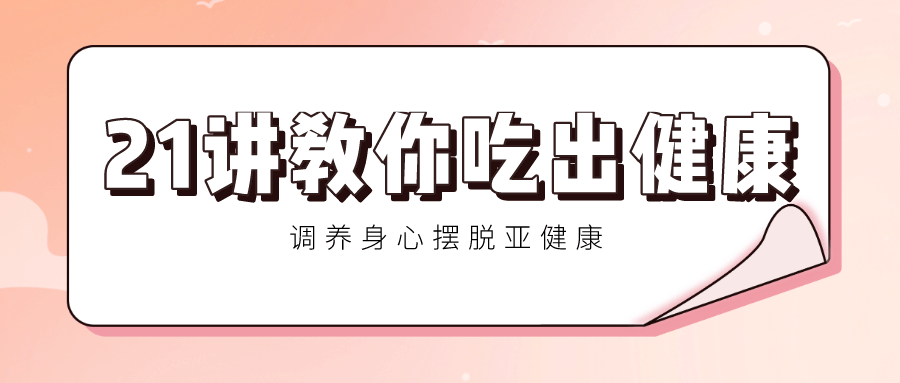 21讲教你吃出健康 调养身心-副业心选