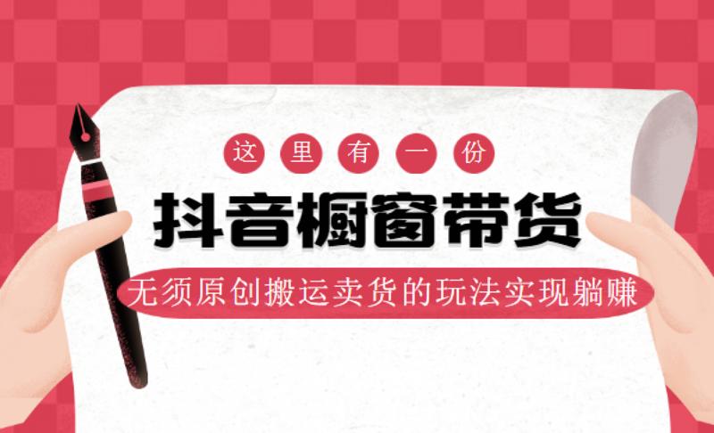 麒麟社抖音伪原创橱窗带货-副业心选