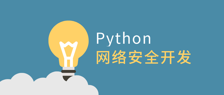 利用Python做网络安全开发-副业心选