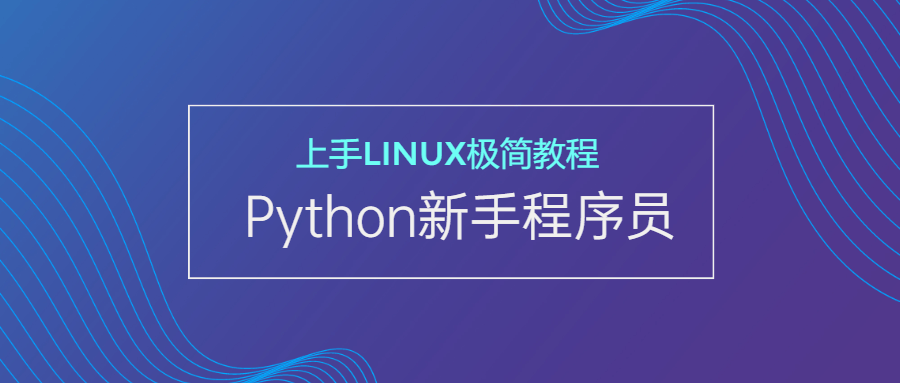 新手Python程序员上手Linux - 副业心选-副业心选