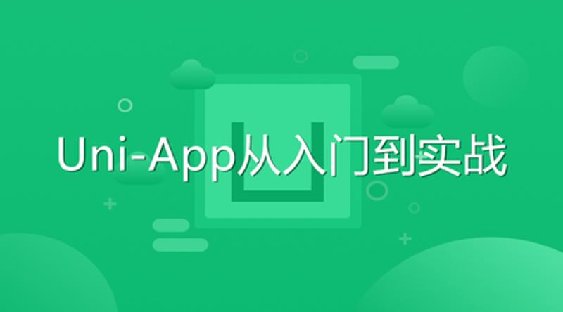 Uni-App从入门到实战教程-副业心选