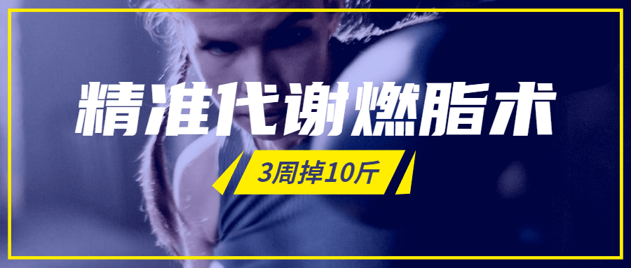 精准代谢燃脂术，3周掉10斤-副业心选