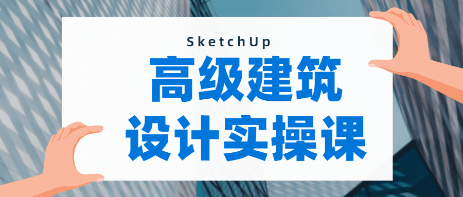 SketchUp建模：做出曲面模型-副业心选
