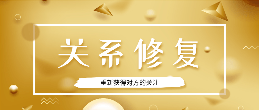 魅力男神系列之关系修复-副业心选