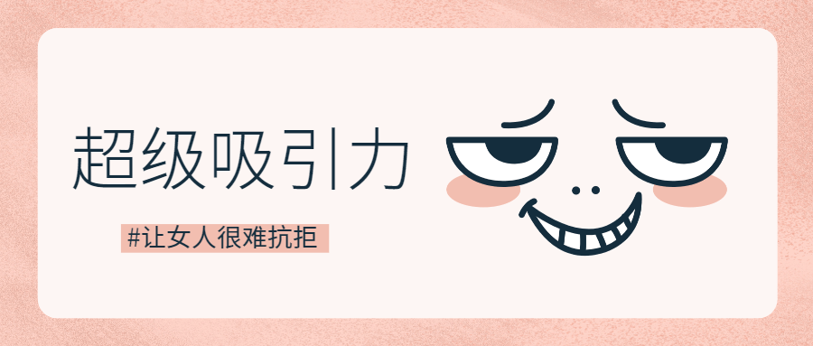 魅力男神系列之超级吸引力-副业心选