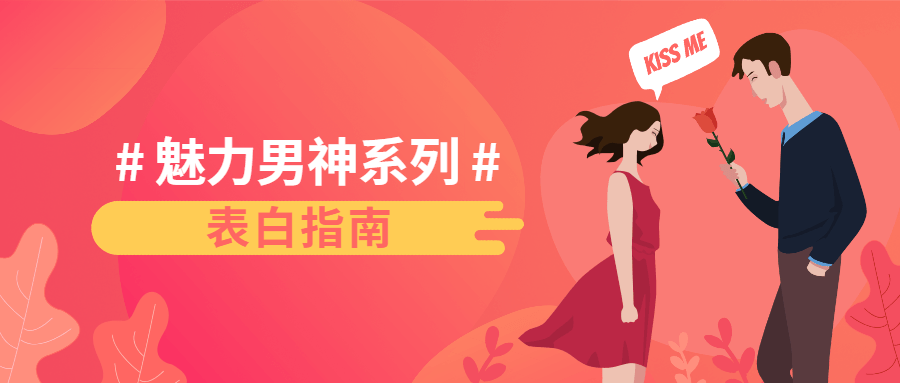 魅力男神系列之表白指南-副业心选