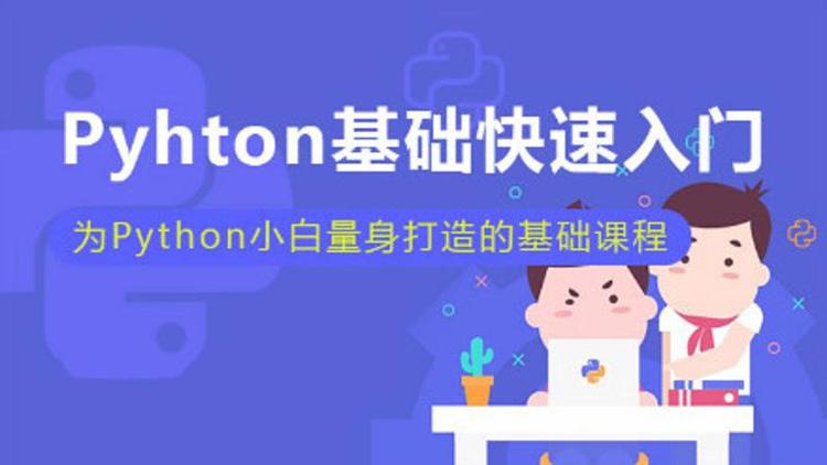 小白也能听懂的Python课-副业心选