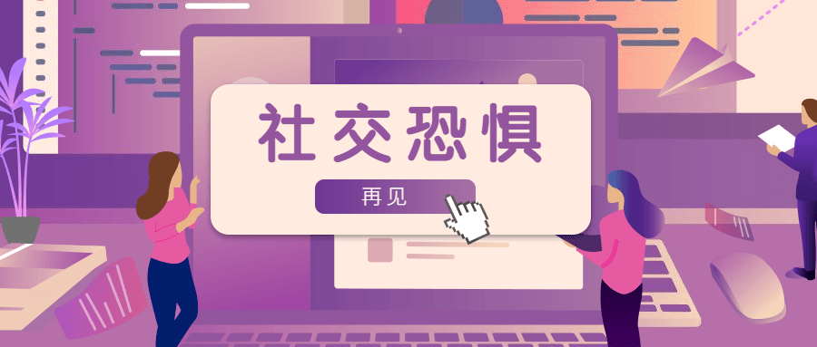 魅力男神系列之社交恐惧-副业心选