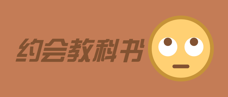 魅力男神系列之约会教科书-副业心选