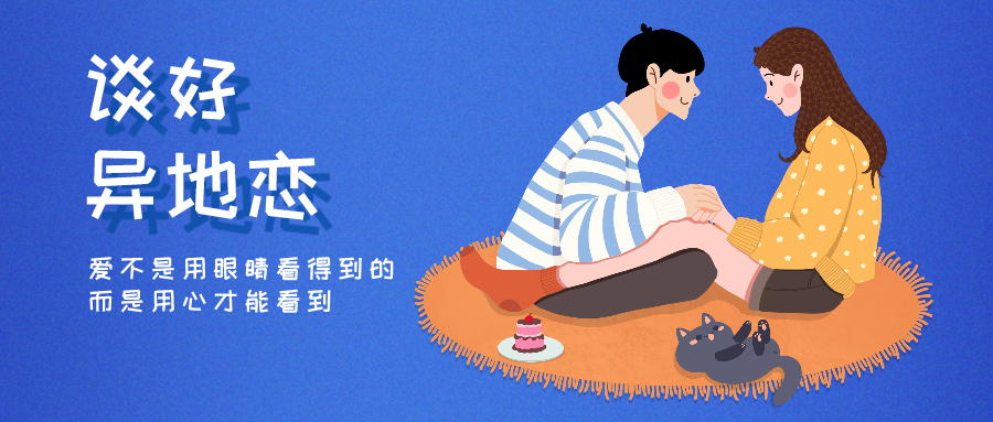 魅力男神系列之谈好异地恋-副业心选