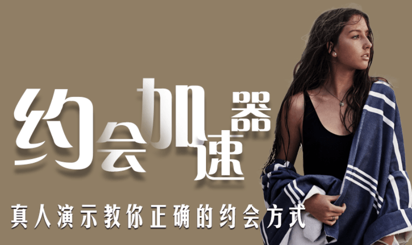 魅力男神系列之约会加速器-副业心选