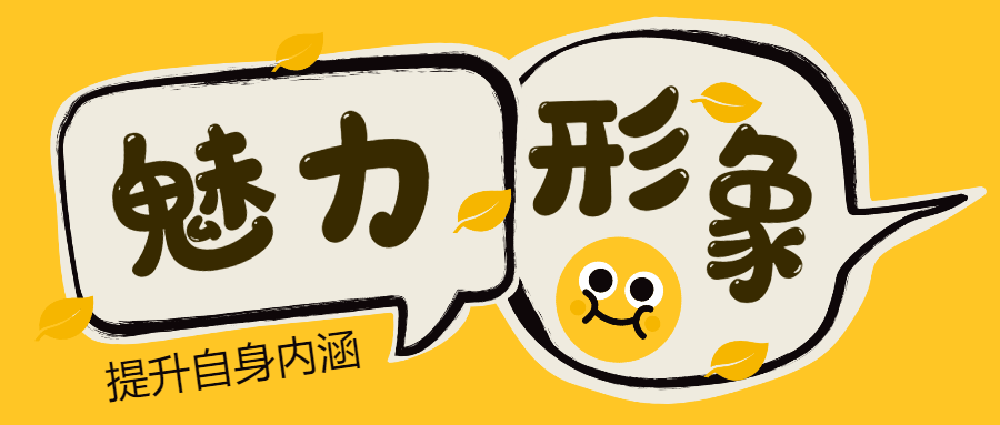 魅力男神系列之魅力形象-副业心选