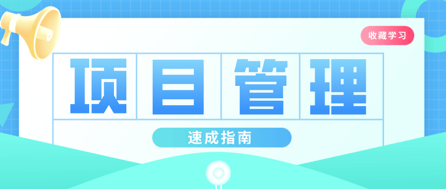 插坐学院：项目管理速成指南-副业心选