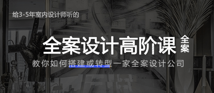 创业必备：全案设计高阶课-副业心选