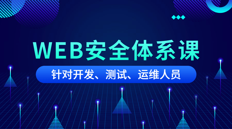 黑客之路WEB安全体系课 - 副业心选-副业心选