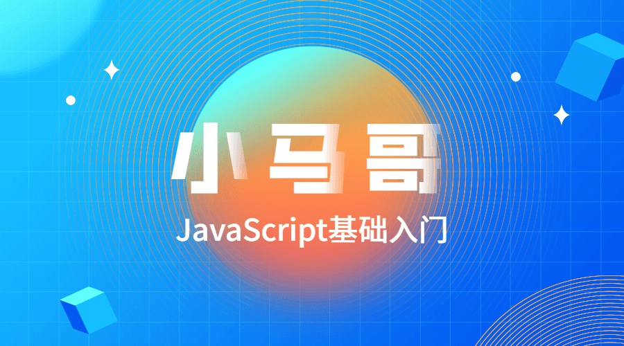 小马哥JavaScript基础入门-副业心选