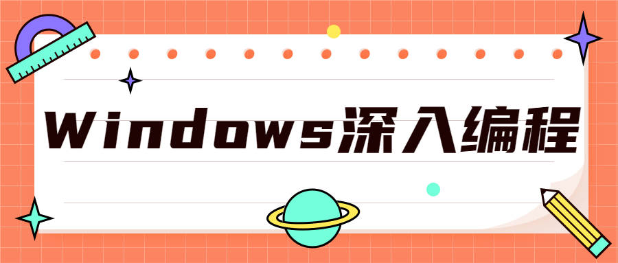 Windows深入编程全集课程-副业心选