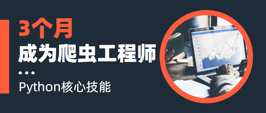 3个月成为Python爬虫工程师-副业心选
