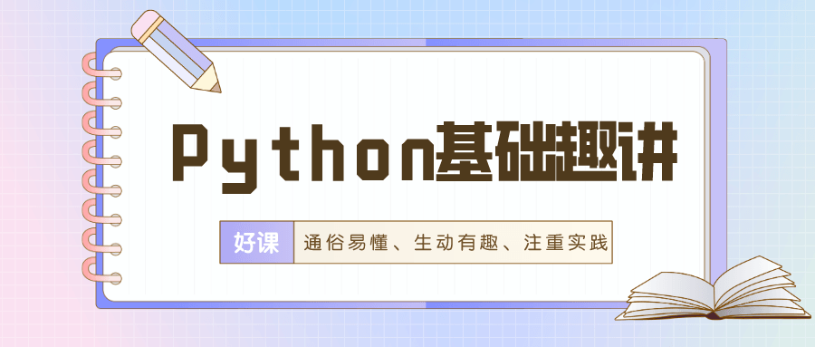 万门Python基础趣讲精练-副业心选