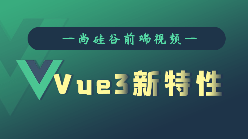 尚硅谷Vue3.0新特性教程-副业心选