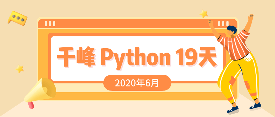 2020千锋Python课程19天-副业心选