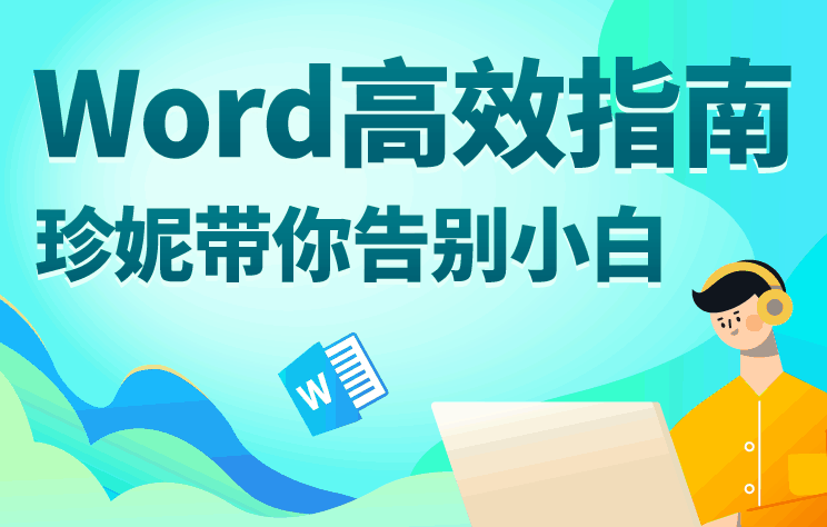 Word高效指南：带你告别小白-副业心选