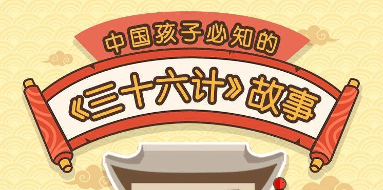 给孩子的《三十六计》历史故事-副业心选