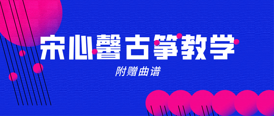 宋心馨365古筝教学+曲谱-副业心选