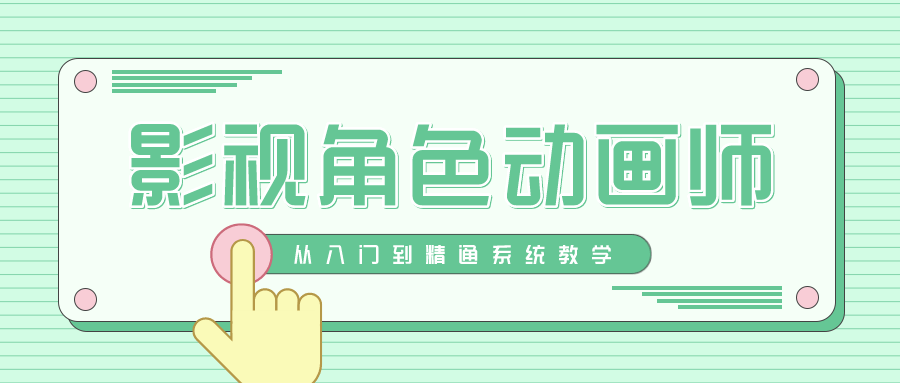 影视角色动画师成长之路-副业心选