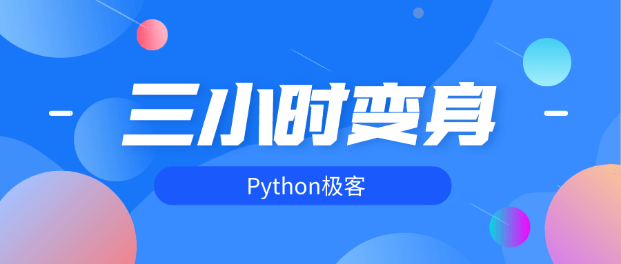 三小时变身python极客-副业心选