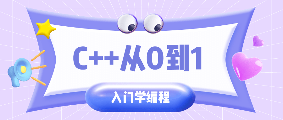C++从0到1入门学编程-副业心选