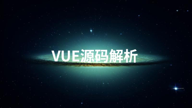 Vue源码解析系列完美收官-副业心选