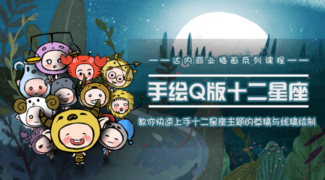 快速学会十二星座之插画手绘-副业心选