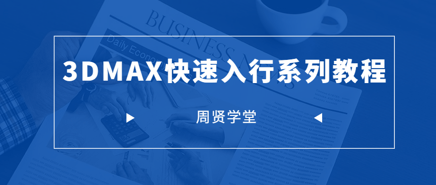 周贤3DMAX快速入行系列-副业心选