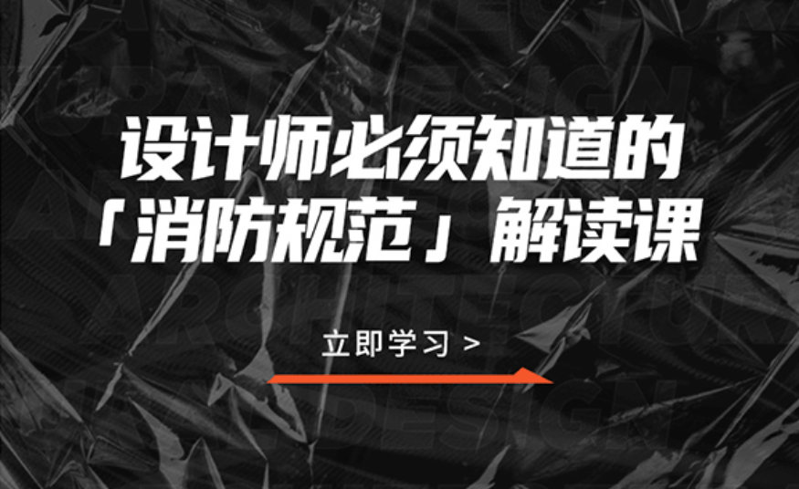 设计师必须知道的消防规范-副业心选