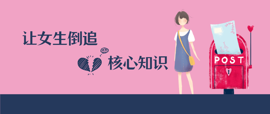 极速让女生倒追的核心知识点-副业心选