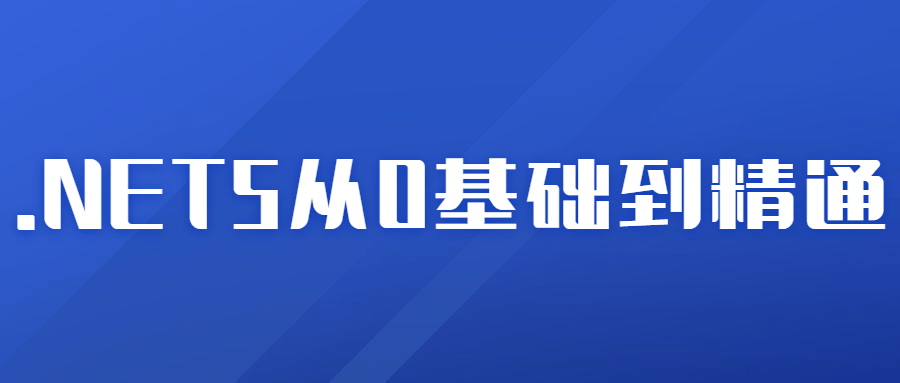 2021年.NET5从0基础到精通-副业心选
