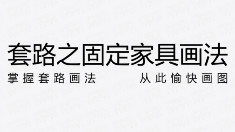 固定家具节点画法的套路解析-副业心选