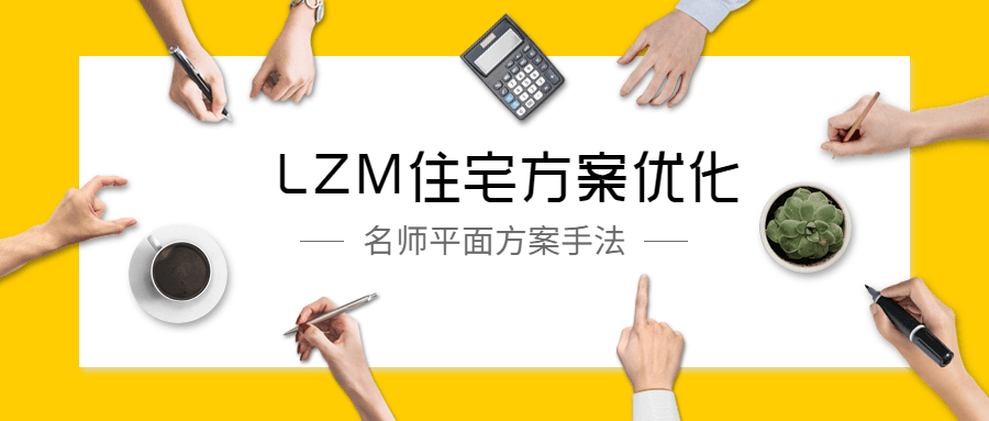 LZM住宅方案优化特训课-副业心选