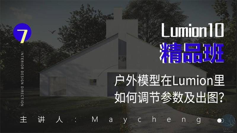 Lumion10精品班室内设计-副业心选
