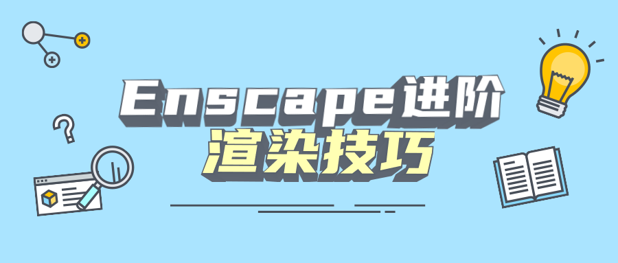 Enscape进阶渲染技巧-副业心选